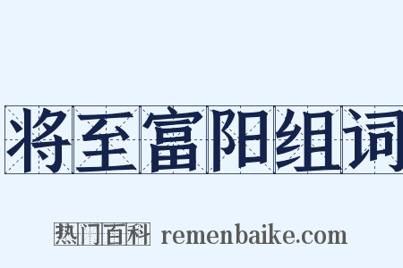 将至富阳组词是什么意思的图片